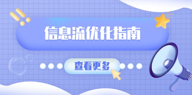 [引流-涨粉-软件]（13965期）信息流优化指南，7大文案撰写套路，提高点击率，素材库积累方法