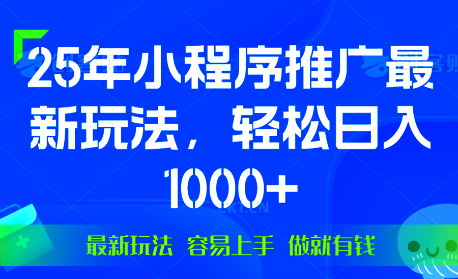 [虚拟项目]（13951期）25年微信小程序推广最新玩法，轻松日入1000+，操作简单 做就有收益