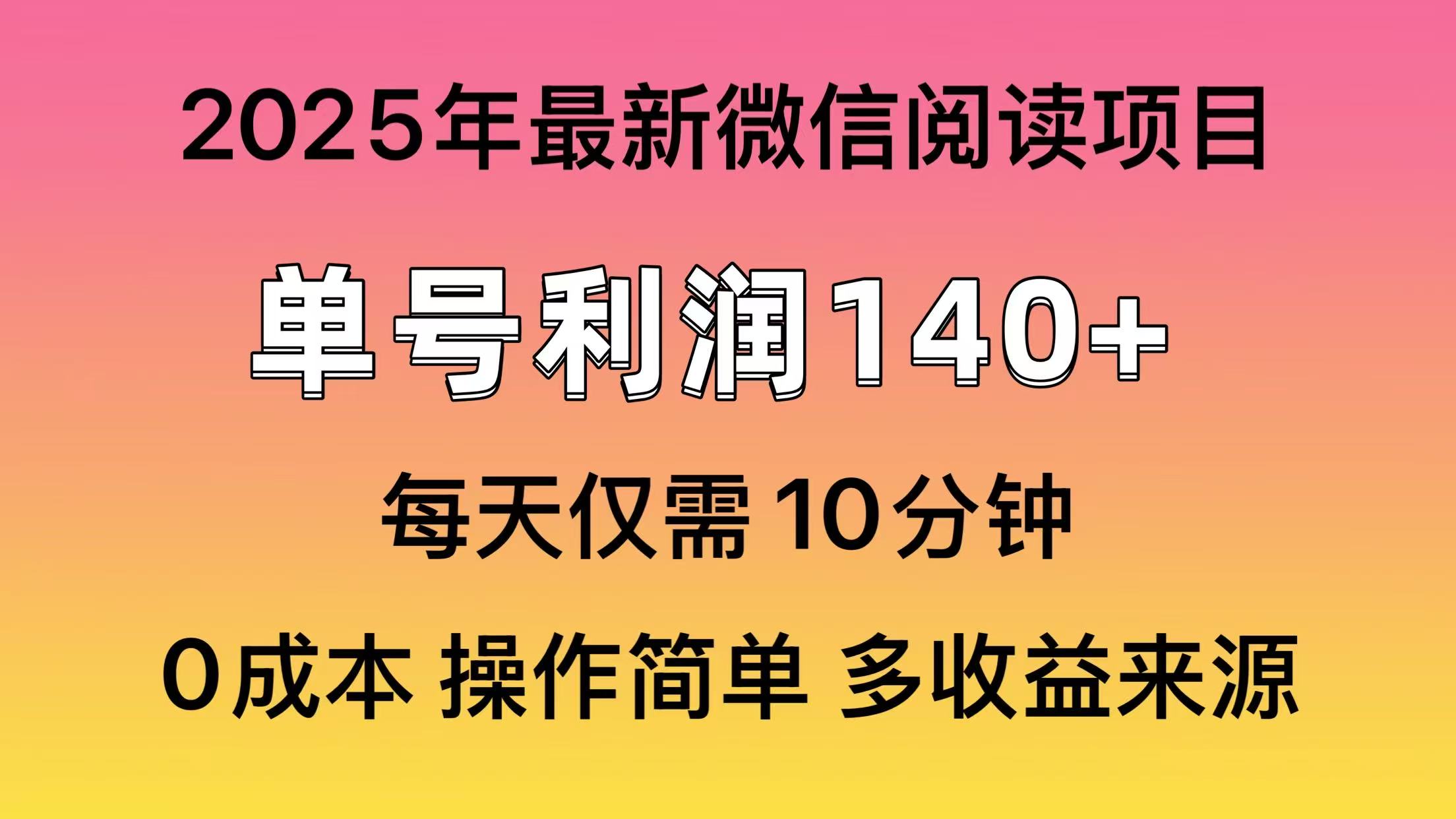 [虚拟项目]（13952期）微信阅读2025年最新玩法，单号收益140＋，可批量放大！