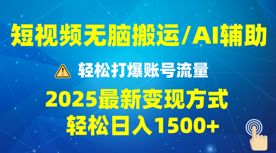 [短视频运营]（13957期）2025短视频AI辅助爆流技巧，最新变现玩法月入1万+，批量上可月入5万