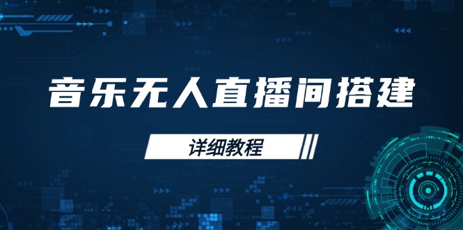 [直播玩法]（13956期）音乐无人直播间搭建全攻略，从背景歌单保存到直播开启，手机版电脑版操作