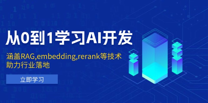 [虚拟项目]（13954期）从0到1学习AI开发：涵盖RAG,embedding,rerank等技术，助力行业落地