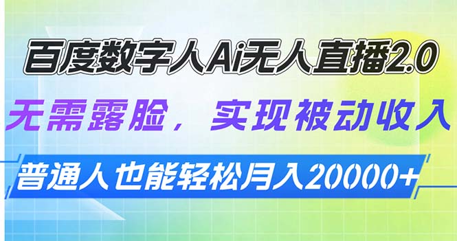 [直播玩法]（13976期）百度数字人Ai无人直播2.0，无需露脸，实现被动收入，普通人也能轻松月...