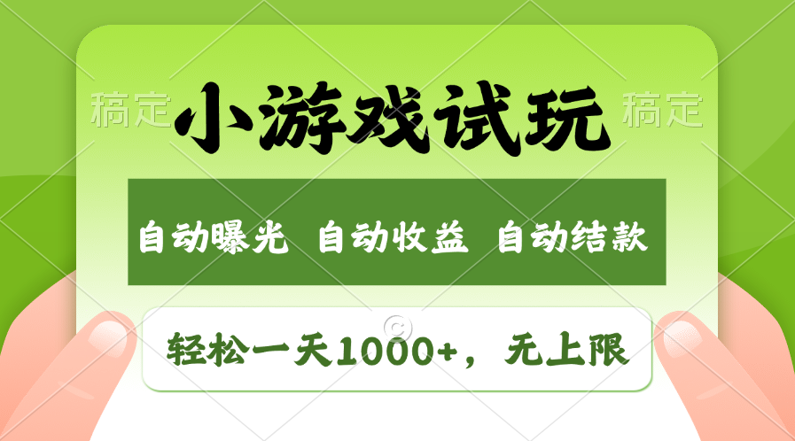 [虚拟项目]（13975期）火爆项目小游戏试玩，轻松日入1000+，收益无上限，全新市场！