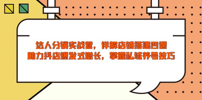 [国内电商]（13969期）达人分销实战营，店铺搭建四课，助力抖店爆发式增长，掌握私域养号技巧-第1张图片-智慧创业网