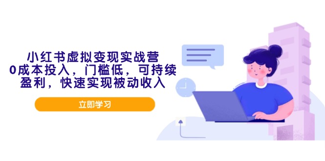 [小红书]（14045期）小红书虚拟变现实战营，0成本投入，门槛低，可持续盈利，快速实现被动收入-第1张图片-智慧创业网