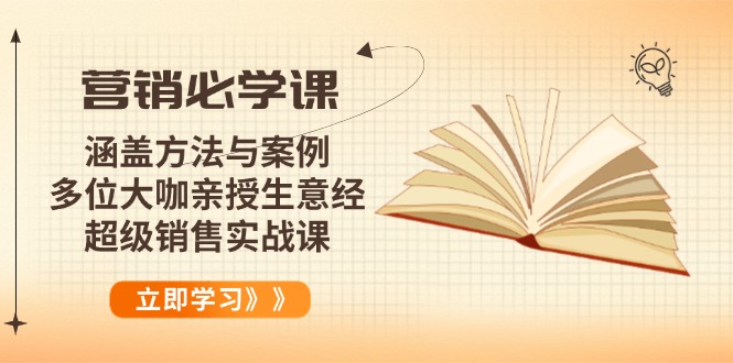 [营销-成交]（14051期）营销必学课：涵盖方法与案例、多位大咖亲授生意经，超级销售实战课-第1张图片-智慧创业网