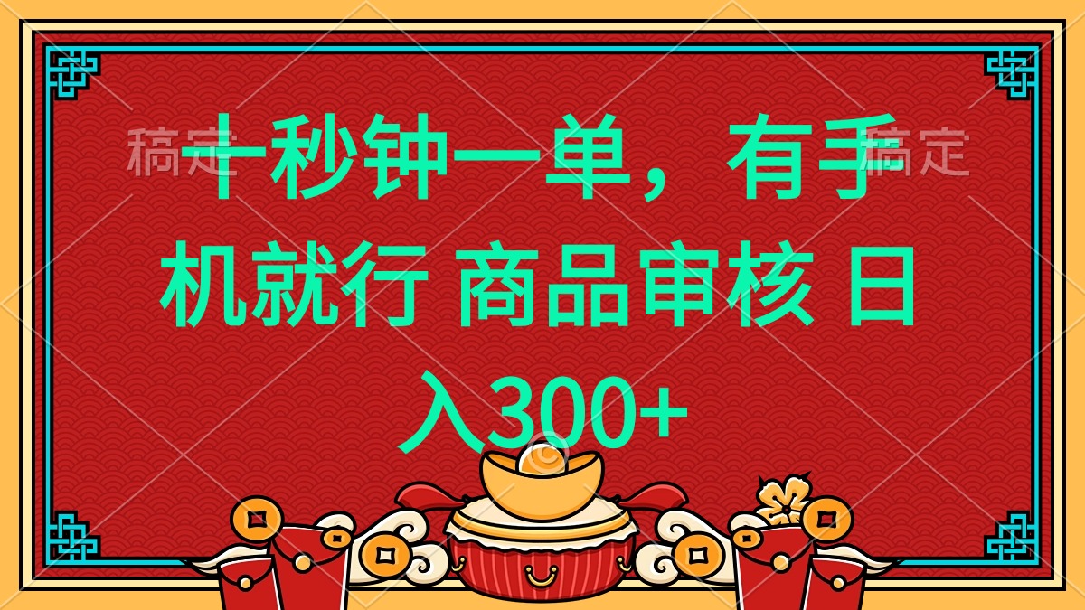 [虚拟项目]（14080期）十秒钟一单 有手机就行 随时随地都能做的薅羊毛项目 日入400+