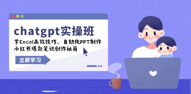 [人工智能]（14079期）chatgpt实战班，学Excel高效技巧，自动化PPT制作，小红书爆款笔记创作秘籍