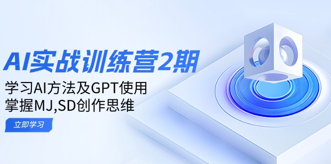 [人工智能]（14087期）ai实战训练营2期：学习AI方法及GPT使用，掌握MJ,SD创作思维-第1张图片-智慧创业网