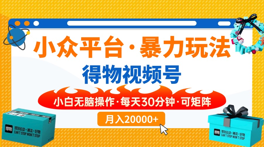 [虚拟项目]（14114期）【得物】小众平台暴力玩法，一键搬运爆款视频，可矩阵，小白无脑操作，...-第1张图片-智慧创业网