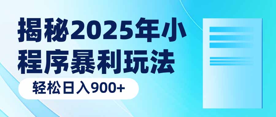 [虚拟项目]（14110期）揭秘2025年小程序暴利玩法：轻松日入900+-第1张图片-智慧创业网