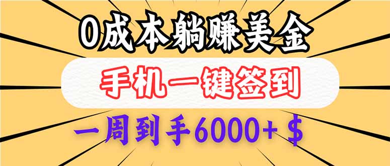 [虚拟项目]（14111期）0成本白嫖美金，每天只需签到一次，三天躺赚4000+$，无需经验小白有手...-第1张图片-智慧创业网