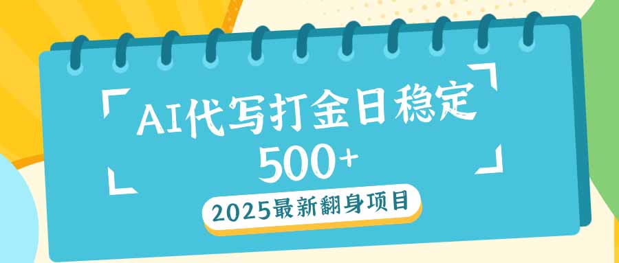 [虚拟项目]（14112期）2025最新AI打金代写日稳定500+：2025最新翻身项目-第1张图片-智慧创业网