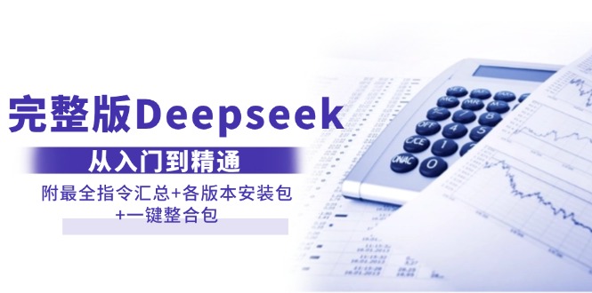 [人工智能]（14116期）完整版Deepseek从入门到精通：附最全指令汇总+各版本安装包+一键整合包-第1张图片-智慧创业网