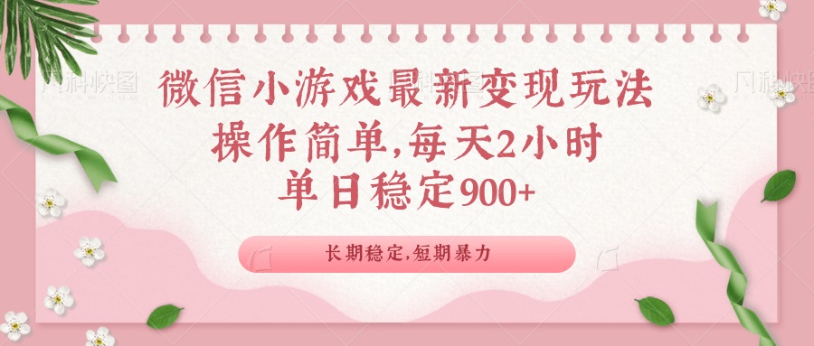 [虚拟项目]（14101期）微信小游戏最新玩法，全新变现方式，单日稳定900＋-第1张图片-智慧创业网