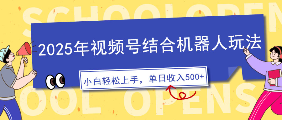 [虚拟项目]（14128期）2025年视频号结合机器人玩法，操作简单，5分钟一条原创视频，适合零基...-第1张图片-智慧创业网