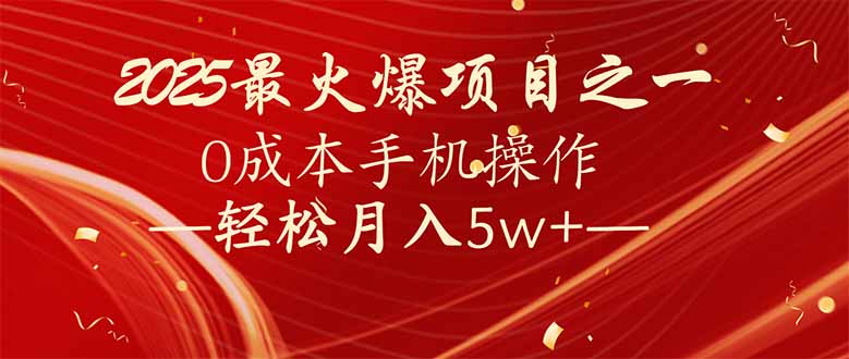 [虚拟项目]（14126期）7天赚了2.6万，2025利润超级高！0成本手机操作轻松月入5w+-第1张图片-智慧创业网