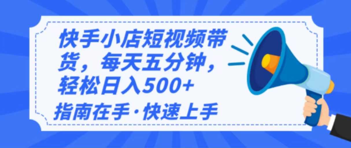 [抖音小店]（14142期）2025最新快手小店运营，单日变现500+  新手小白轻松上手！-第1张图片-智慧创业网