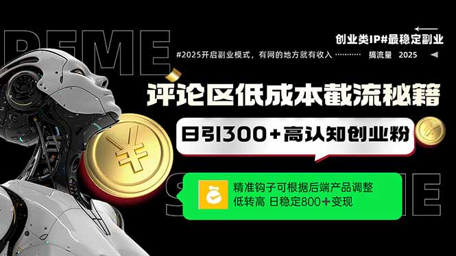 [引流-涨粉-软件]（14779期）评论区低成本引流秘籍，精准钩子直击用户，单账号日增300+创业粉，日稳...-第1张图片-智慧创业网