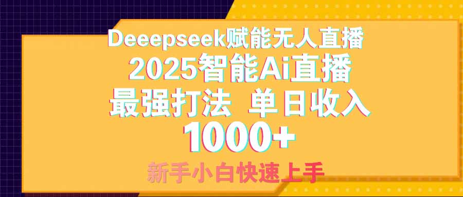 [虚拟项目]（14596期）智能Ai无人直播最强打法。单日收入1000+ 零违规零风控 小白轻松上手