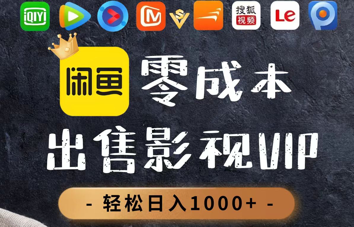 [虚拟项目]（14656期）零成本卖影视会员，一天卖出上百单，轻轻松松日入1000+-第1张图片-智慧创业网