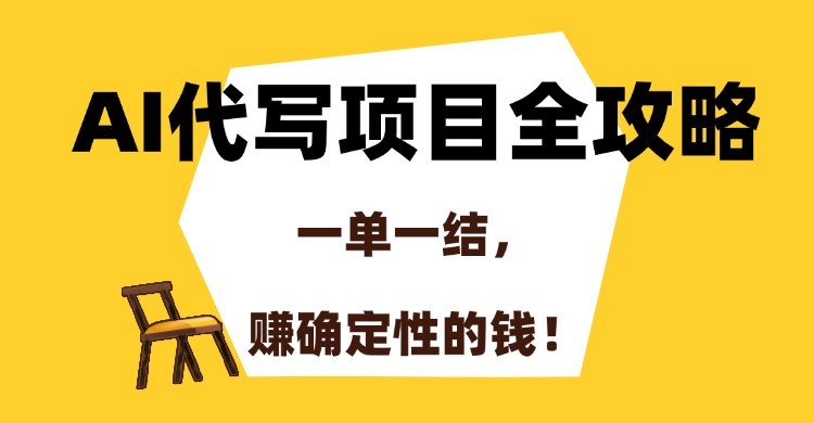 [人工智能]（15133期）AI代写项目全攻略，一单一结，赚确定性的钱！-第1张图片-智慧创业网
