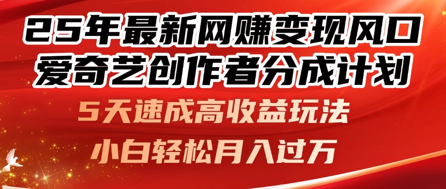 [虚拟项目]（14657期）25年最新网赚变现风口！爱奇艺创作者分成计划，5天速成高收益玩法，小...