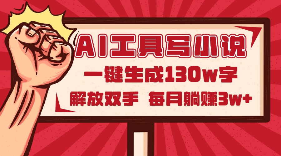 [虚拟项目]（14782期）AI工具写小说2.0，一键生成130万字，解放双手，每月躺赚3w+-第1张图片-智慧创业网