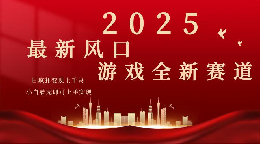 [虚拟项目]（14353期）2025游戏广告暴力玩法，小白看完即可上手