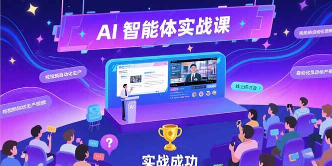 [人工智能]（15397期）AI智能体实战-7月新课，提示词工程基础，Coze平台搭建，短视频自动化生产-第1张图片-智慧创业网