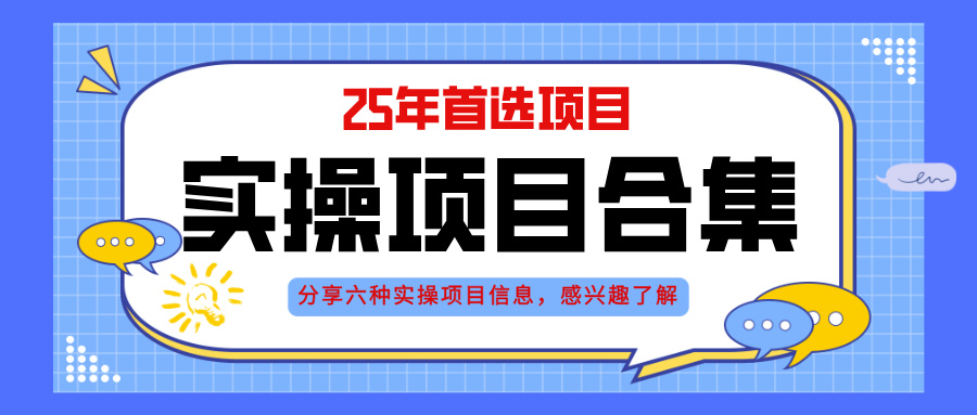 [虚拟项目]（14772期）2025年实操六大项目实操演练，挂机类型，AI直播类型，轻资产创业类型，...-第1张图片-智慧创业网