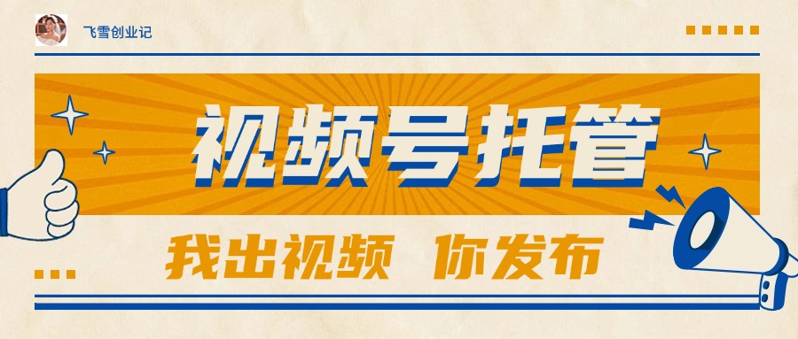 [短视频运营]（15033期）【视频号托管 】团队提供视频，你出账号，最高躺赚1W+