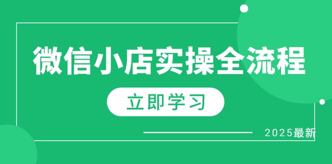 [抖音小店]（14529期）微信小店实操全流程，专属达人佣金、1688一件代发、商品预售、选品技巧等