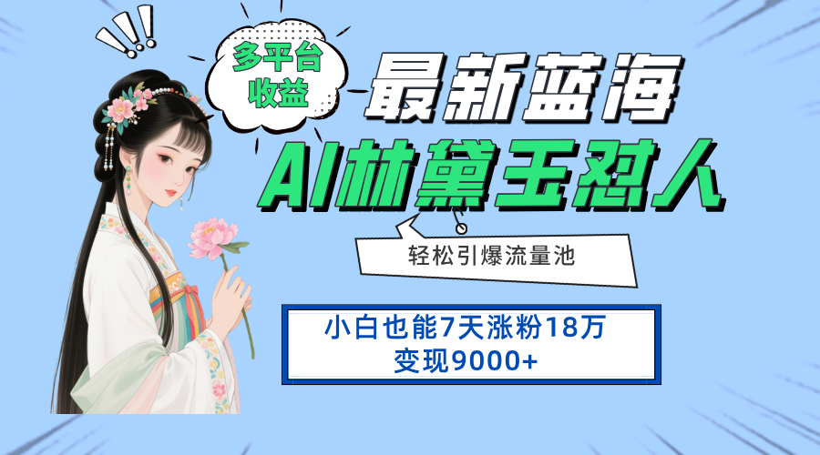 [虚拟项目]（14492期）最新蓝海项目，多平台收益，小白7天涨粉18万变现9000+-第1张图片-智慧创业网