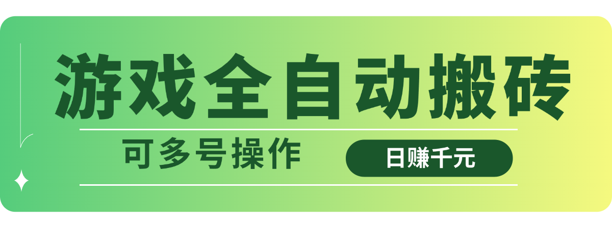 [虚拟项目]（14118期）游戏全自动搬砖，日赚千元，可多号操作