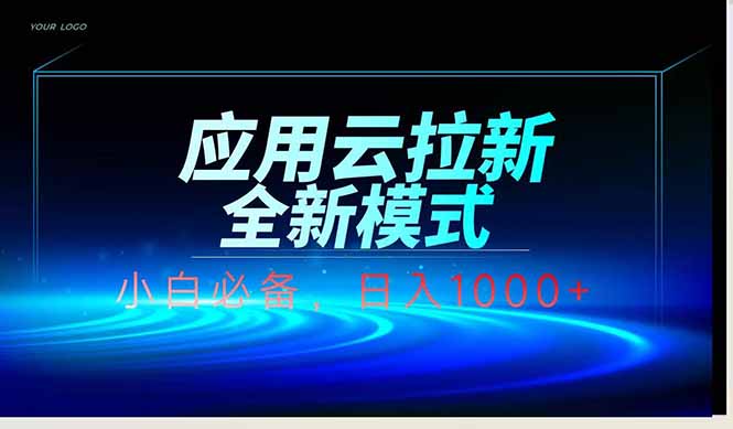 [虚拟项目]（14565期）应用云脚本全自动下载拉新，小白也能轻松日入1000+-第1张图片-智慧创业网