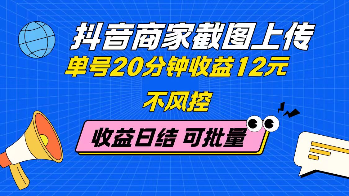 [虚拟项目]（14682期）抖音商家截图上传 单号20分钟收益12元 不风控 批量无限做 收益日结-第1张图片-智慧创业网