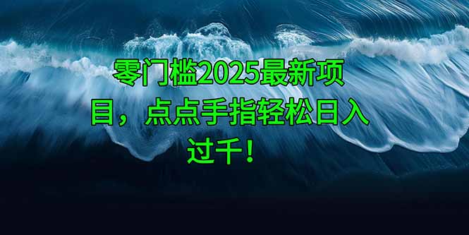 [虚拟项目]（14744期）零门槛2025最新项目，点点手指轻松日入过千！-第1张图片-智慧创业网