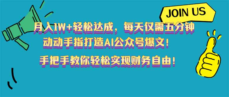 [公众号]（14277期）月入1W+轻松达成，每天仅需五分钟，动动手指打造AI公众号爆文！完美副...-第1张图片-智慧创业网