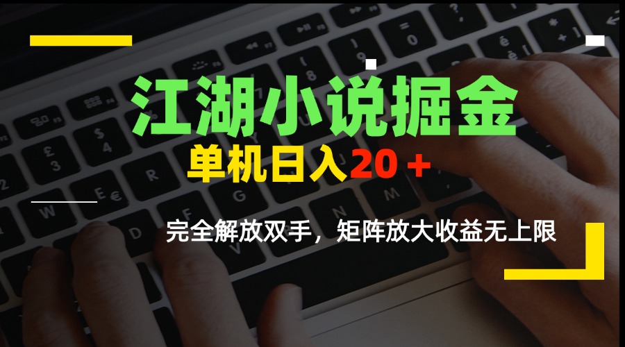 [虚拟项目]（15373期）江湖小说掘金，单机日入20＋，完全解放双手，矩阵放大收益无上限-第1张图片-智慧创业网