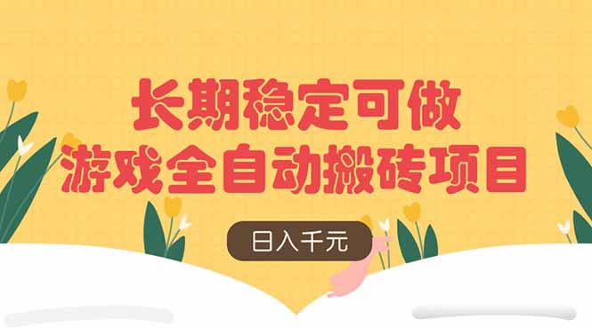 [虚拟项目]（14278期）游戏全自动搬砖项目，日入千元，长期稳定可做