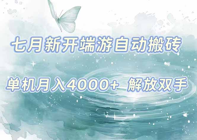 [热门给力项目]（15435期）7月新开端游自动搬砖项目，单机稳定月入4000+纯自动项目，上车即吃肉。-第1张图片-智慧创业网