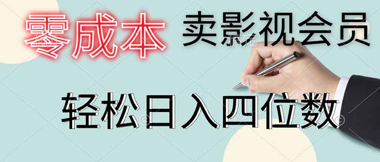[虚拟项目]（14561期）零成本卖影视会员，一天卖出上百单，轻松日入四位数-第1张图片-智慧创业网