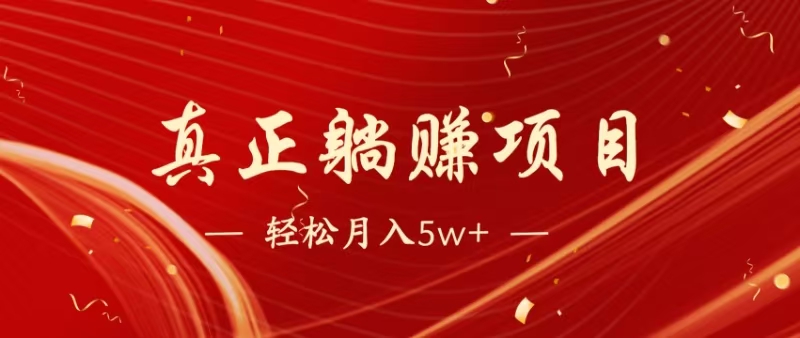 [虚拟项目]（14617期）暴利项目，每天被动收益1500+，长期管道收益！0成本自己做老板！-第1张图片-智慧创业网