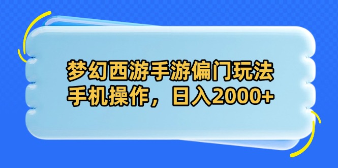 [虚拟项目]（14479期）梦幻西游手游偏门玩法，手机操作，日入2000+-第1张图片-智慧创业网