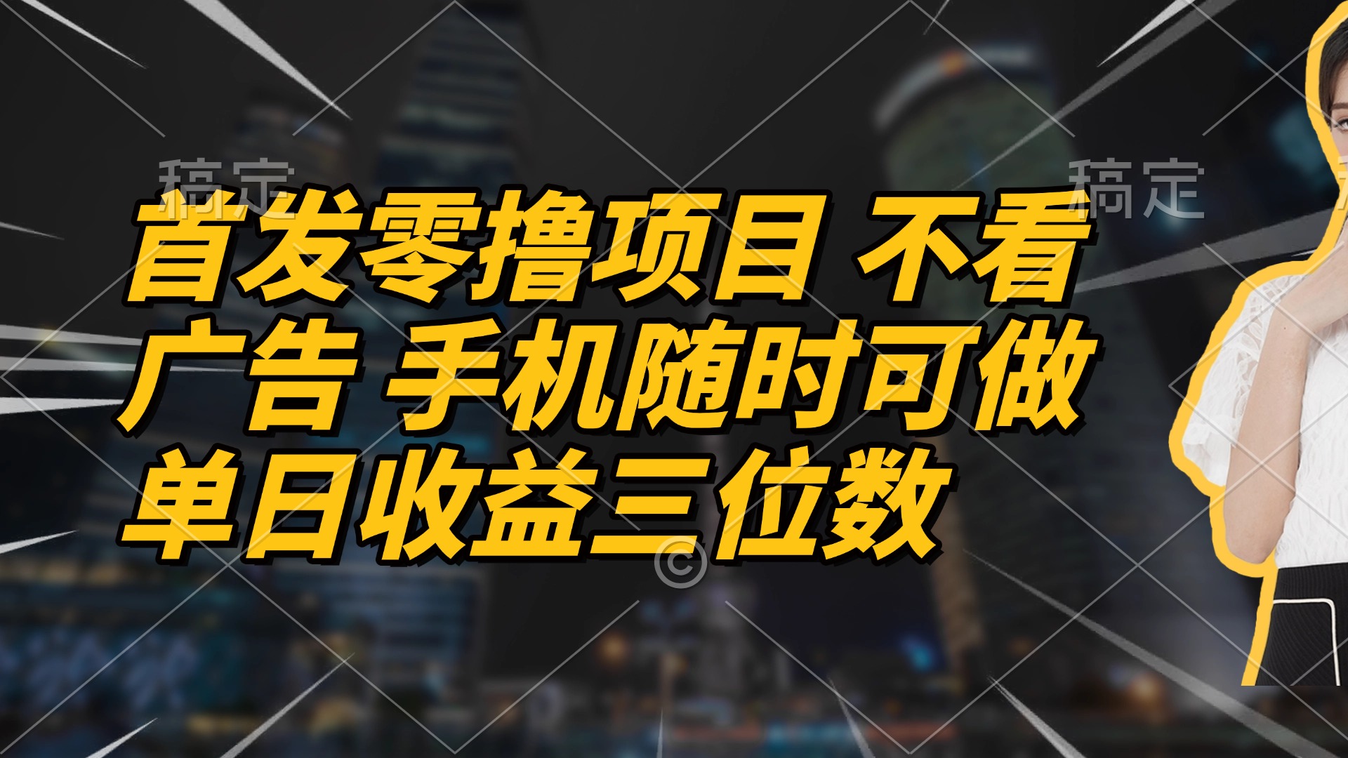 [虚拟项目]（14611期）首发零撸项目 不看广告 手机随时可做 单日收益三位数-第1张图片-智慧创业网