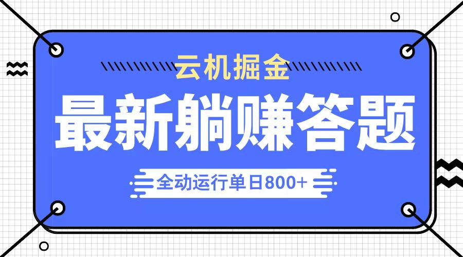[虚拟项目]（14101期）躺赚答题，单设备轻松日入800+，今年最牛逼的项目上线