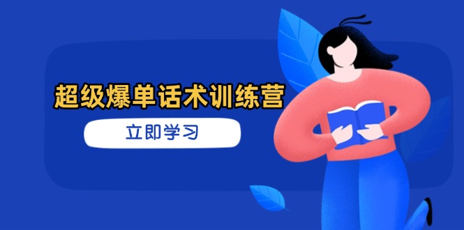[营销-成交]（14348期）超级爆单话术训练营，掌握高效销售技巧，轻松实现订单爆发-第1张图片-智慧创业网