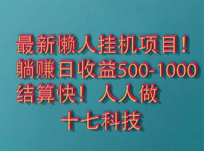 [虚拟项目]（14630期）2025最新懒人挂机项目！长久稳定，解放双手！单日收益500+-第1张图片-智慧创业网